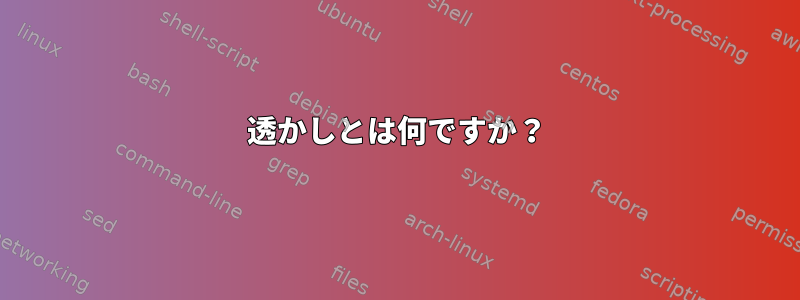 透かしとは何ですか？