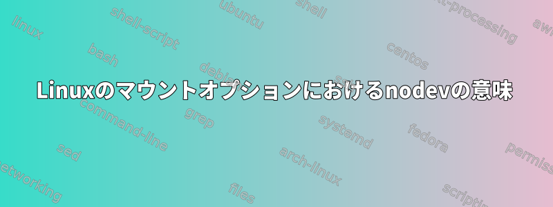 Linuxのマウントオプションにおけるnodevの意味