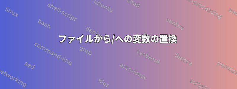 ファイルから/への変数の置換