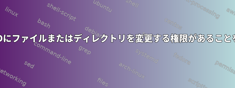 物理/有効なUIDにファイルまたはディレクトリを変更する権限があることを確認する方法