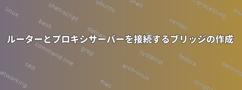 ルーターとプロキシサーバーを接続するブリッジの作成