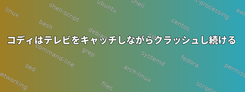 コディはテレビをキャッチしながらクラッシュし続ける