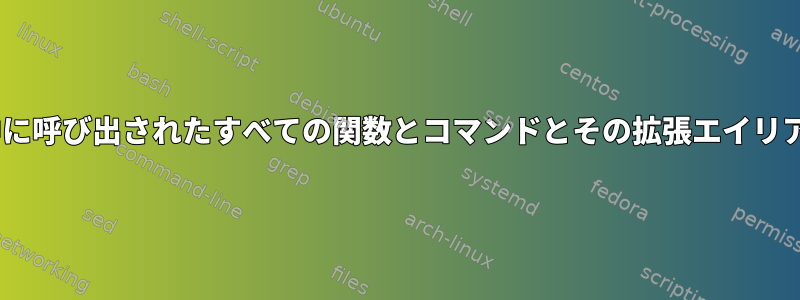 zsh：コマンドの実行中に呼び出されたすべての関数とコマンドとその拡張エイリアスを追跡できますか？