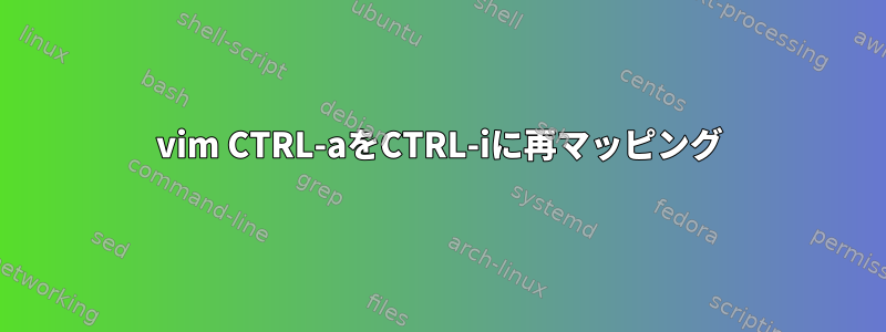 vim CTRL-aをCTRL-iに再マッピング