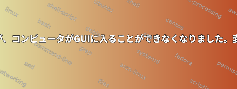 隠しファイルをロックしてロックを解除しましたが、コンピュータがGUIに入ることができなくなりました。変更できるディレクトリやファイルはありますか？