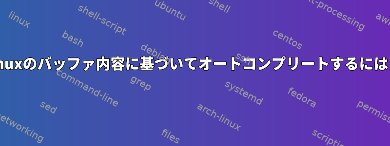 tmuxのバッファ内容に基づいてオートコンプリートするには？