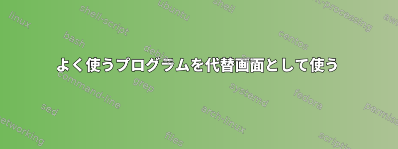 よく使うプログラムを代替画面として使う