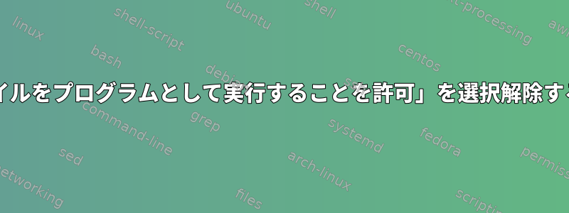 txtファイルで「ファイルをプログラムとして実行することを許可」を選択解除することはできません。