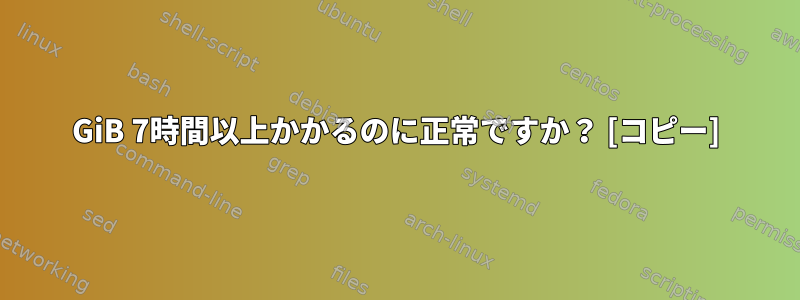 150GiB 7時間以上かかるのに正常ですか？ [コピー]