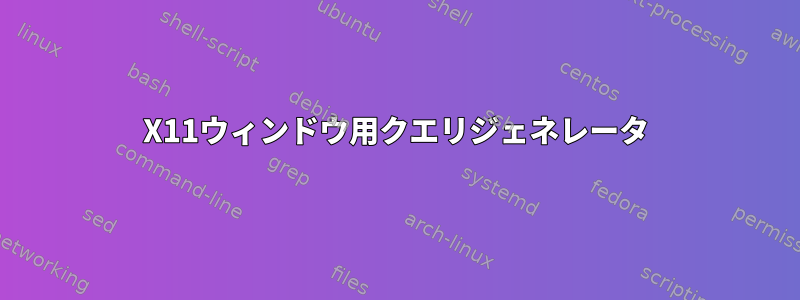 X11ウィンドウ用クエリジェネレータ