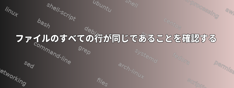 ファイルのすべての行が同じであることを確認する