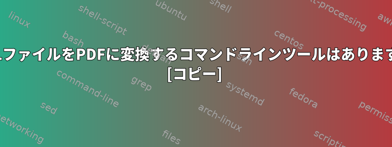 HTMLファイルをPDFに変換するコマンドラインツールはありますか？ [コピー]