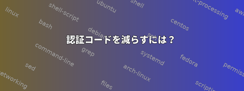 認証コードを減らすには？