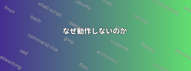 なぜ動作しないのか