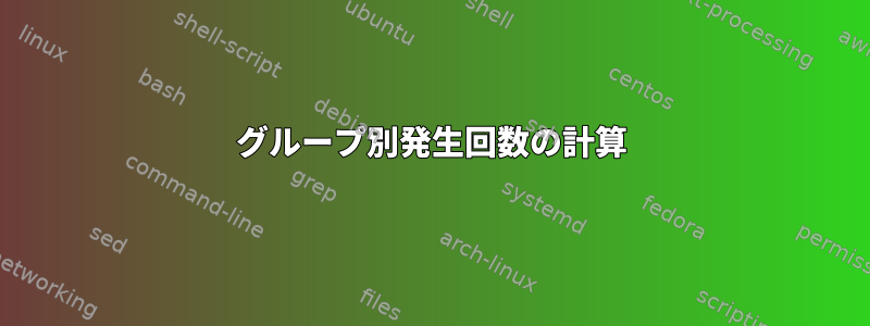 グループ別発生回数の計算