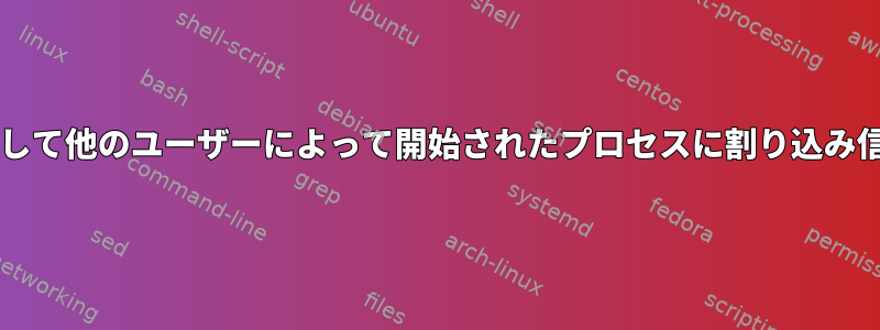 許可されていない端末がsudoを介して他のユーザーによって開始されたプロセスに割り込み信号をどのように発行できますか？