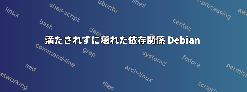 満たされずに壊れた依存関係 Debian