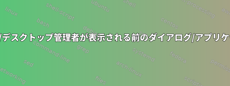 ログイン/デスクトップ管理者が表示される前のダイアログ/アプリケーション