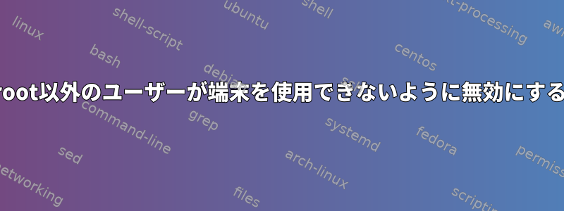 root以外のユーザーが端末を使用できないように無効にする