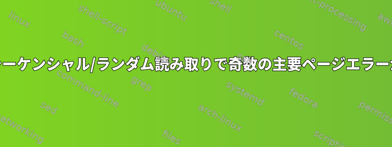 mmap領域のシーケンシャル/ランダム読み取りで奇数の主要ページエラーが発生します。