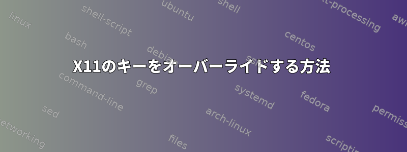 X11のキーをオーバーライドする方法