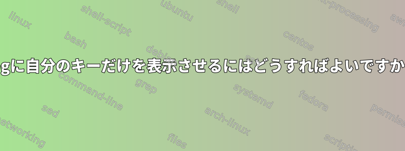 gpgに自分のキーだけを表示させるにはどうすればよいですか？