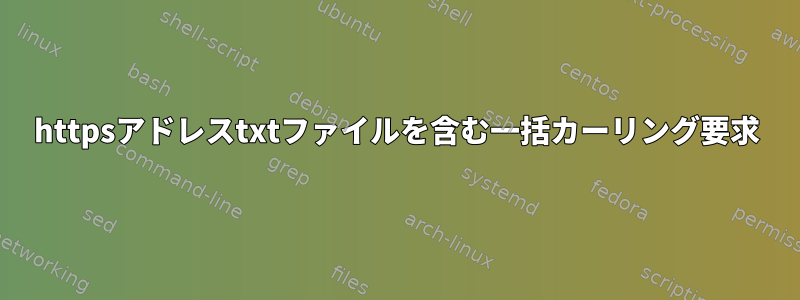 httpsアドレスtxtファイルを含む一括カーリング要求