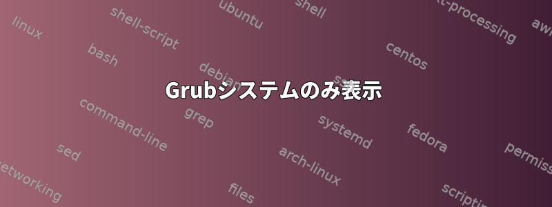 Grubシステムのみ表示