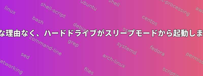 明白な理由なく、ハードドライブがスリープモードから起動します。