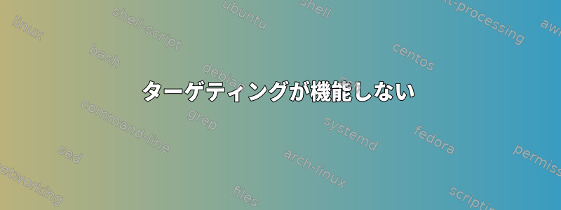 ターゲティングが機能しない