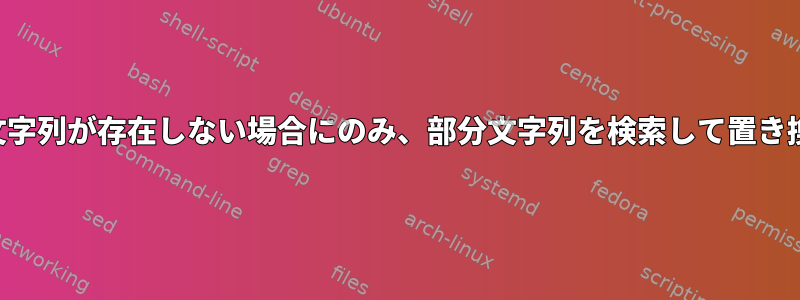 他の部分文字列が存在しない場合にのみ、部分文字列を検索して置き換えます。