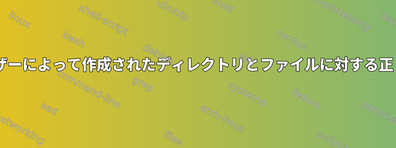 同じグループのSFTPユーザーによって作成されたディレクトリとファイルに対する正しいデフォルト権限の設定