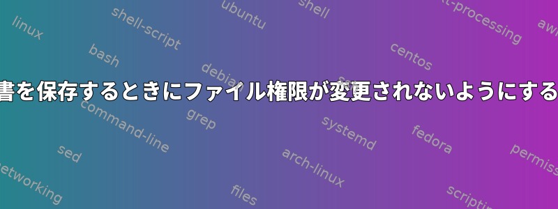 別のユーザーアカウントに文書を保存するときにファイル権限が変更されないようにするにはどうすればよいですか？