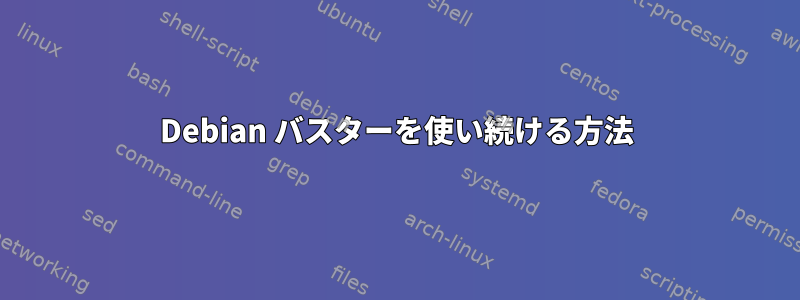 Debian バスターを使い続ける方法