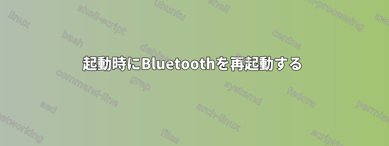 起動時にBluetoothを再起動する