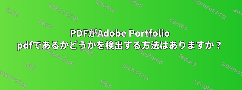 PDFがAdobe Portfolio pdfであるかどうかを検出する方法はありますか？