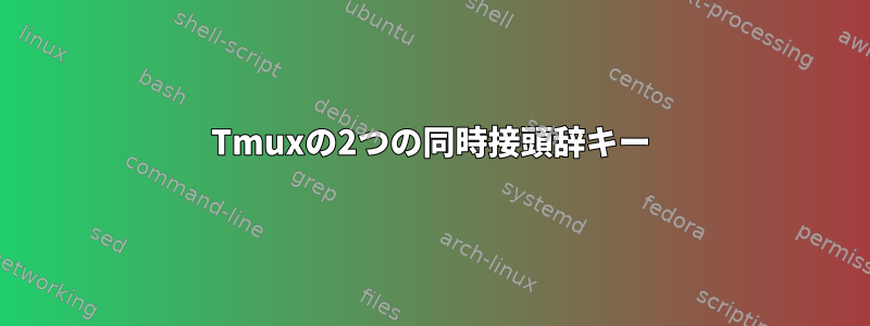 Tmuxの2つの同時接頭辞キー