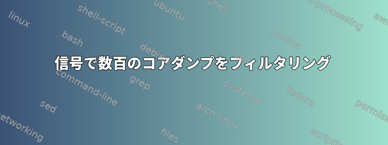 信号で数百のコアダンプをフィルタリング