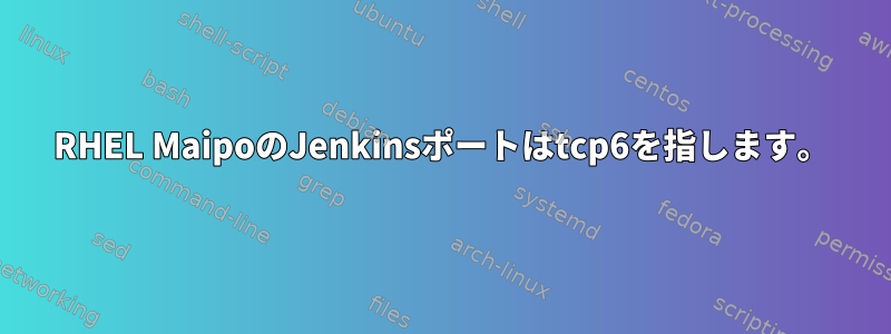 RHEL MaipoのJenkinsポートはtcp6を指します。