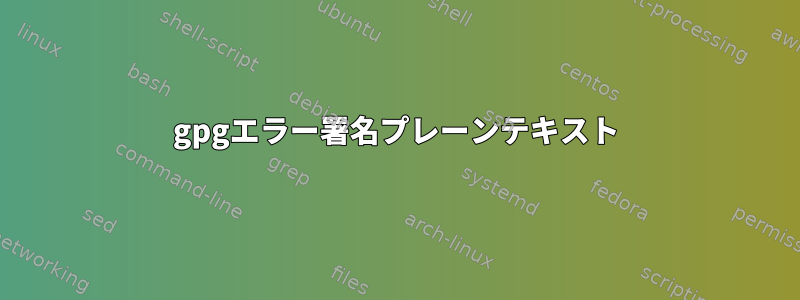 gpgエラー署名プレーンテキスト