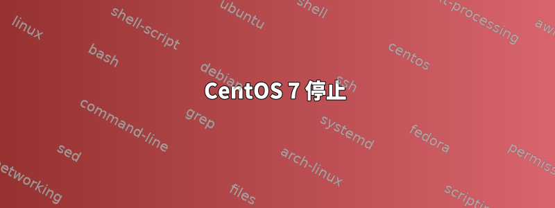 CentOS 7 停止