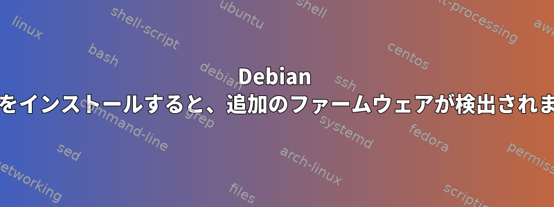 Debian Busterをインストールすると、追加のファームウェアが検出されません。