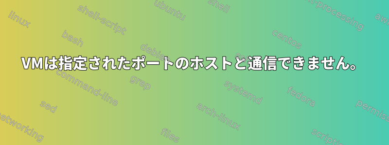 VMは指定されたポートのホストと通信できません。