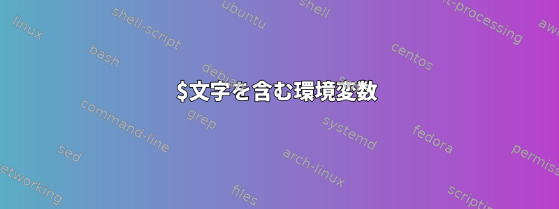 $文字を含む環境変数