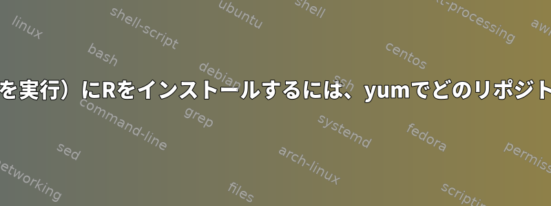 マイコンピュータ（elementaryOSを実行）にRをインストールするには、yumでどのリポジトリを有効にする必要がありますか？