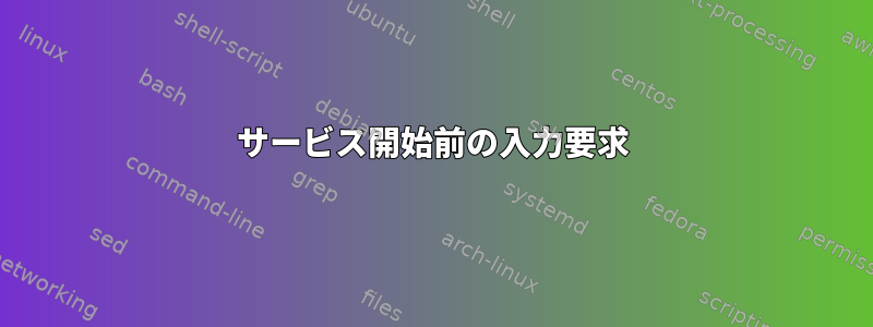 サービス開始前の入力要求