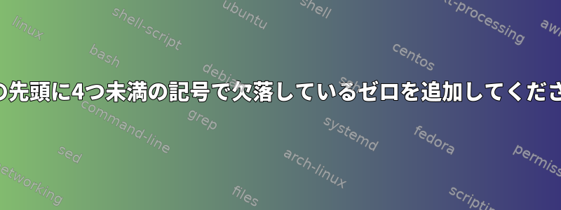 各行の先頭に4つ未満の記号で欠落しているゼロを追加してください。