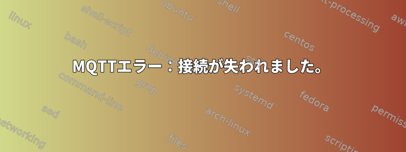 MQTTエラー：接続が失われました。