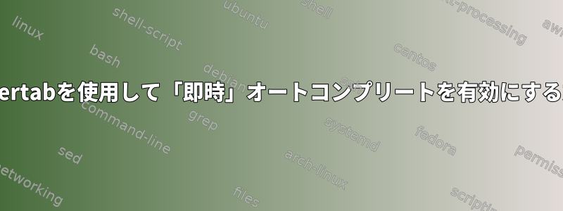 vim-supertabを使用して「即時」オートコンプリートを有効にする方法は？