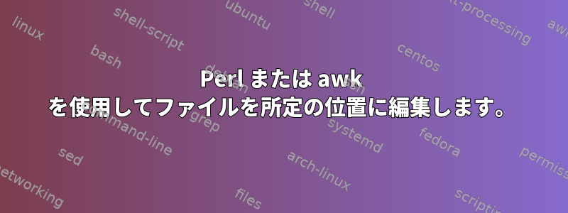 Perl または awk を使用してファイルを所定の位置に編集します。